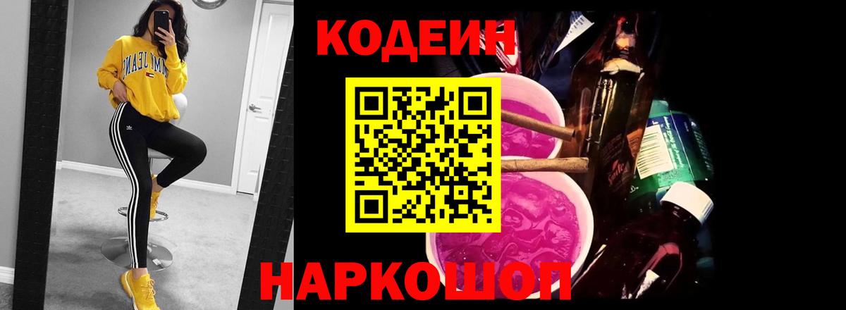 Ногинск  Codein напиток Lean (лин)  Вход с VPN  Codein Purple Drank 